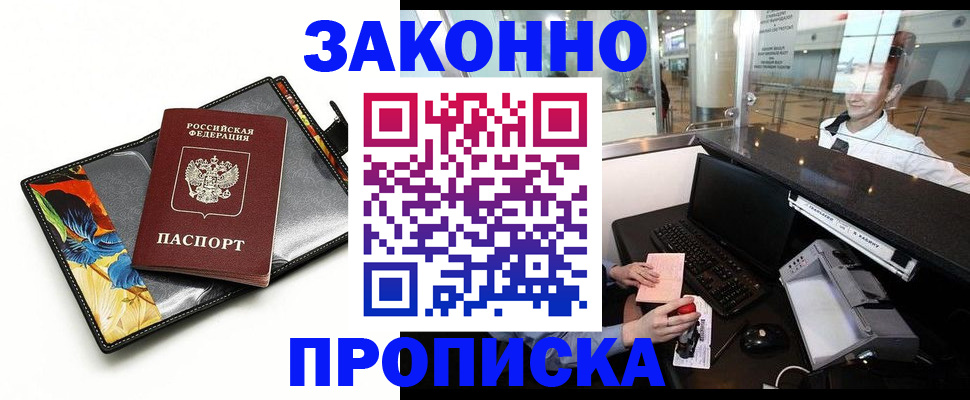 прописка 2025 в Видном