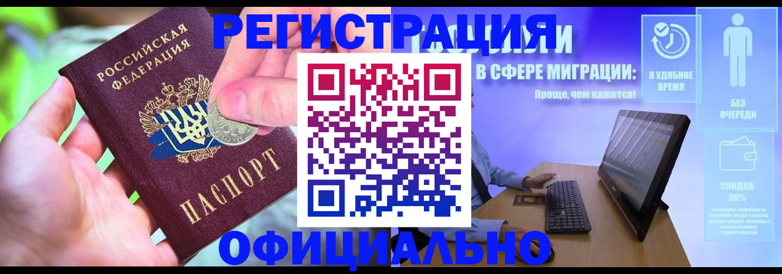 прописка для работы в Видном
